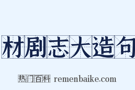 材剧志大造句是什么意思的图片